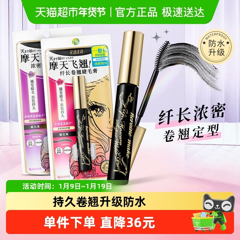 KISSME/奇士美二代睫毛膏浓密卷翘防水纤长卷翘持久不晕染