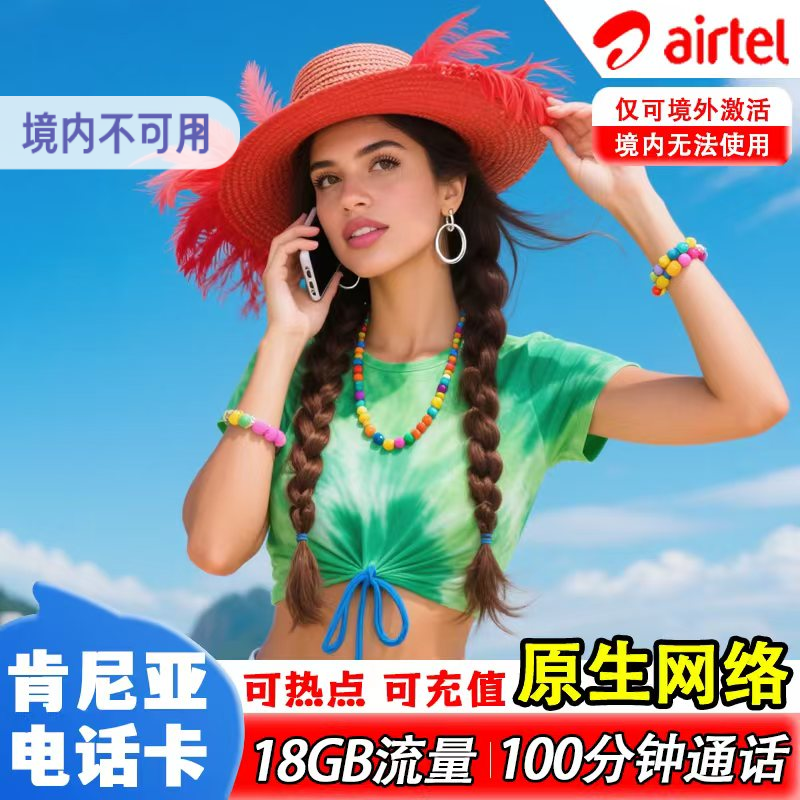 肯尼亚电话卡5G/4G手机流量卡内罗毕上网卡18GB大流量非洲可通话