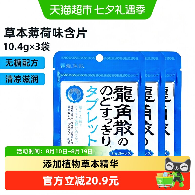 日本进口龙角散草本薄荷喉糖含片压片10.4g&times;3袋清凉滋润舒缓糖果