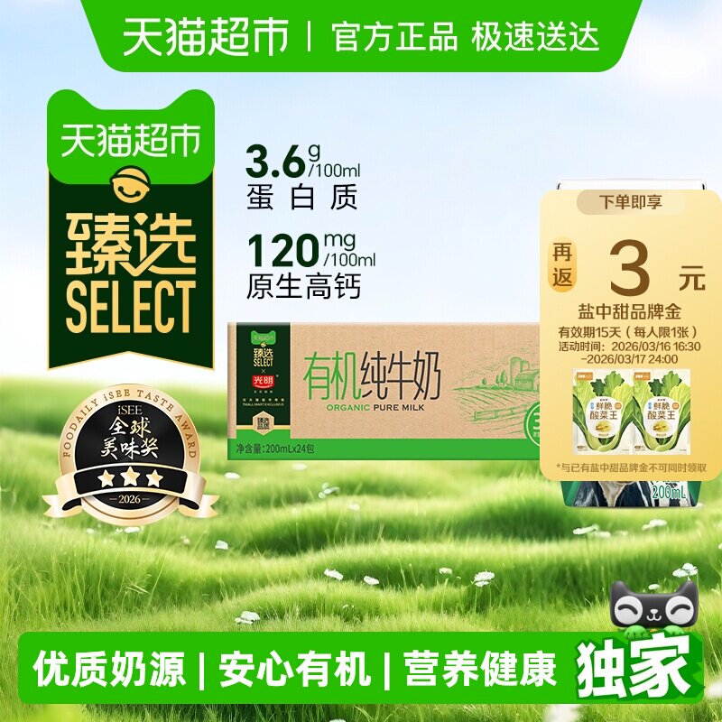 臻选光明有机纯牛奶3.6g乳蛋白200mLX24礼盒装品质生活早餐奶