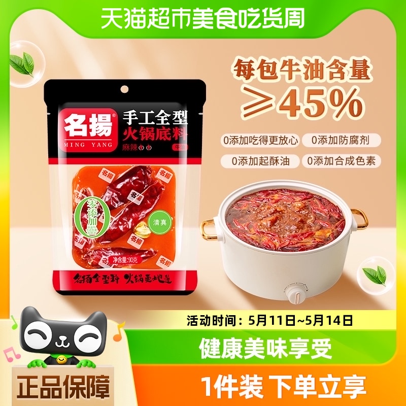 名扬火锅底料牛油麻辣90g×1袋麻辣烫料调味料网红小包装一料多用 粮油调味/速食/干货/烘焙 火锅调料 原图主图