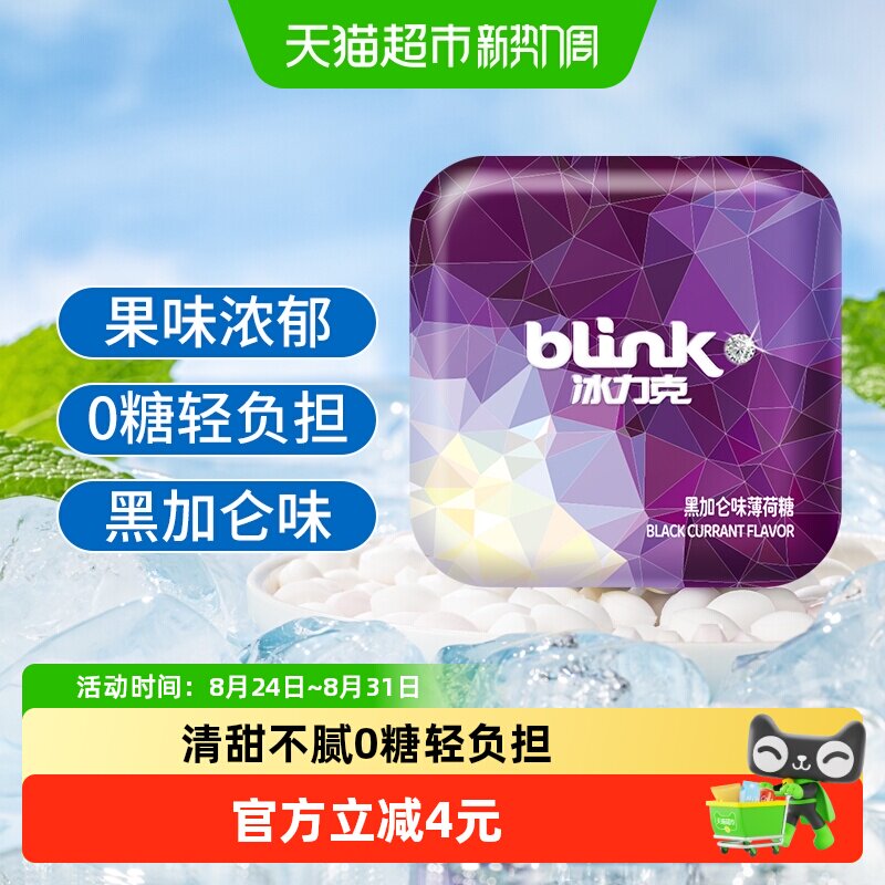 冰力克无糖薄荷糖黑加仑味口香糖糖果含片接吻喜糖零食清口糖铁盒