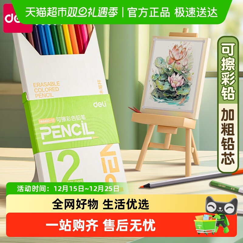 得力可擦彩铅小学生美术专用