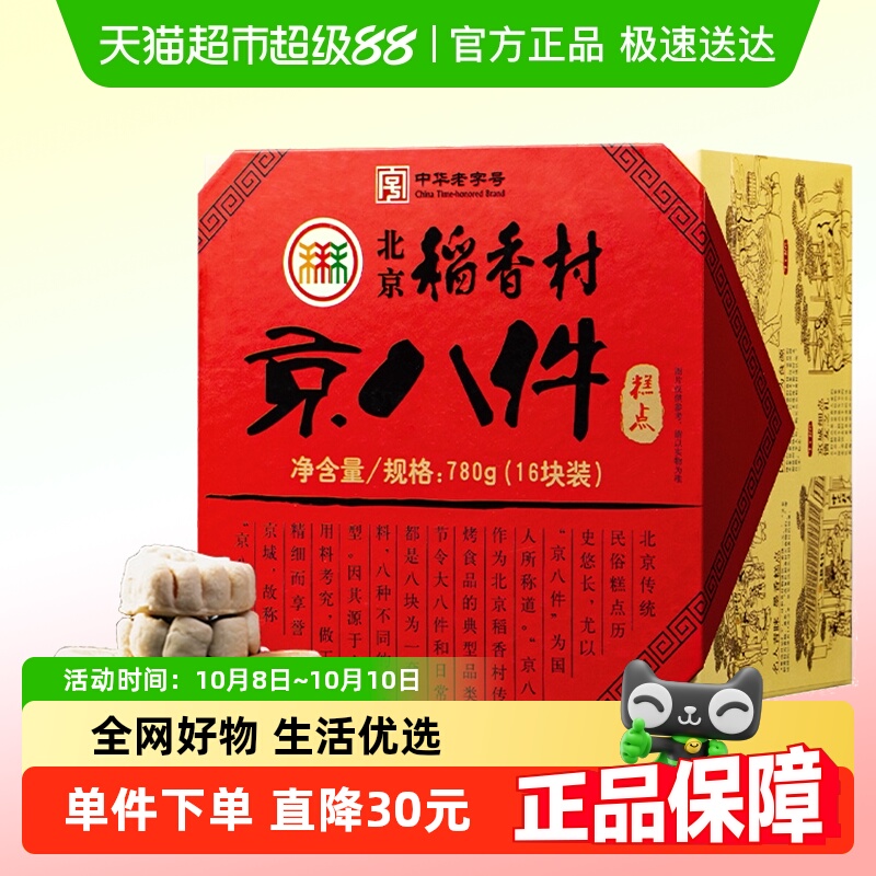 北京稻香村礼品特产旅游糕点