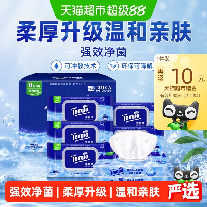 速 得宝湿厕纸40片*8包 下拉详情领88-10卷超市卷 下拉拍2 - 折送网