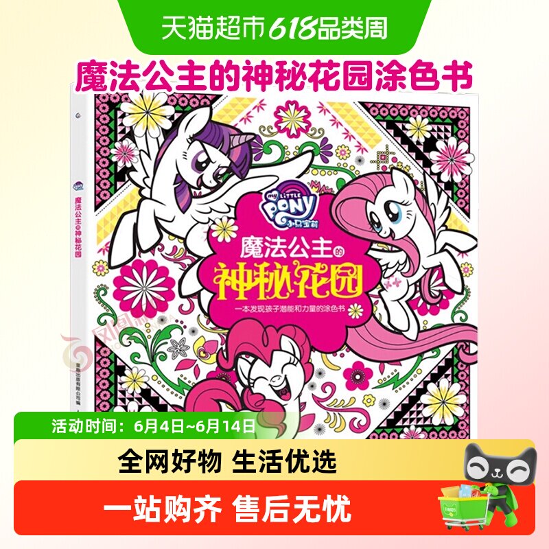 神秘花园涂色书小马宝莉书魔法公主的神秘花园儿童填色本新华书店