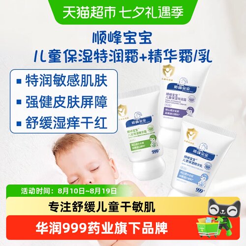 顺峰宝宝儿童保湿特润霜