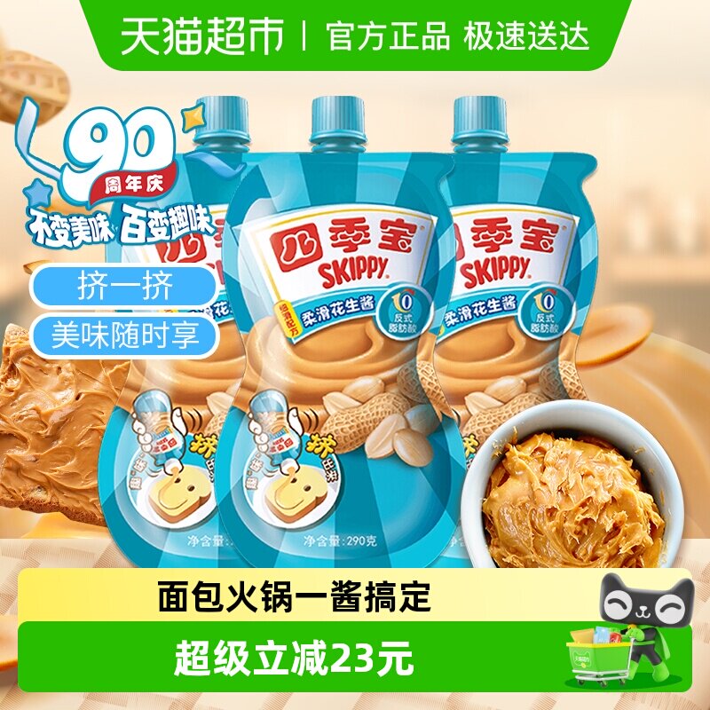 四季宝柔滑花生酱调料290g*3袋面包涂抹吐司土司沙拉拌面火锅蘸酱