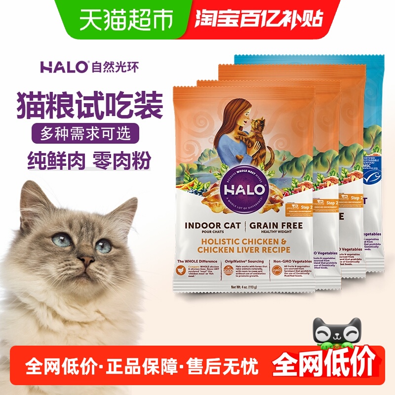 Halo自然光环全价猫粮便携试吃装