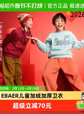 EBAER童装儿童卫衣2026冬季新款男女童加绒加厚上衣新年拜年服潮