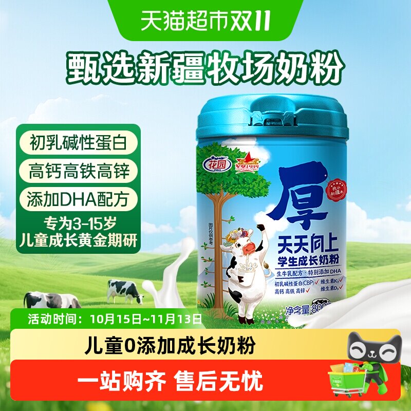 花园天天向上学生成长奶粉800g新疆高钙高锌青少年儿童奶粉营养品