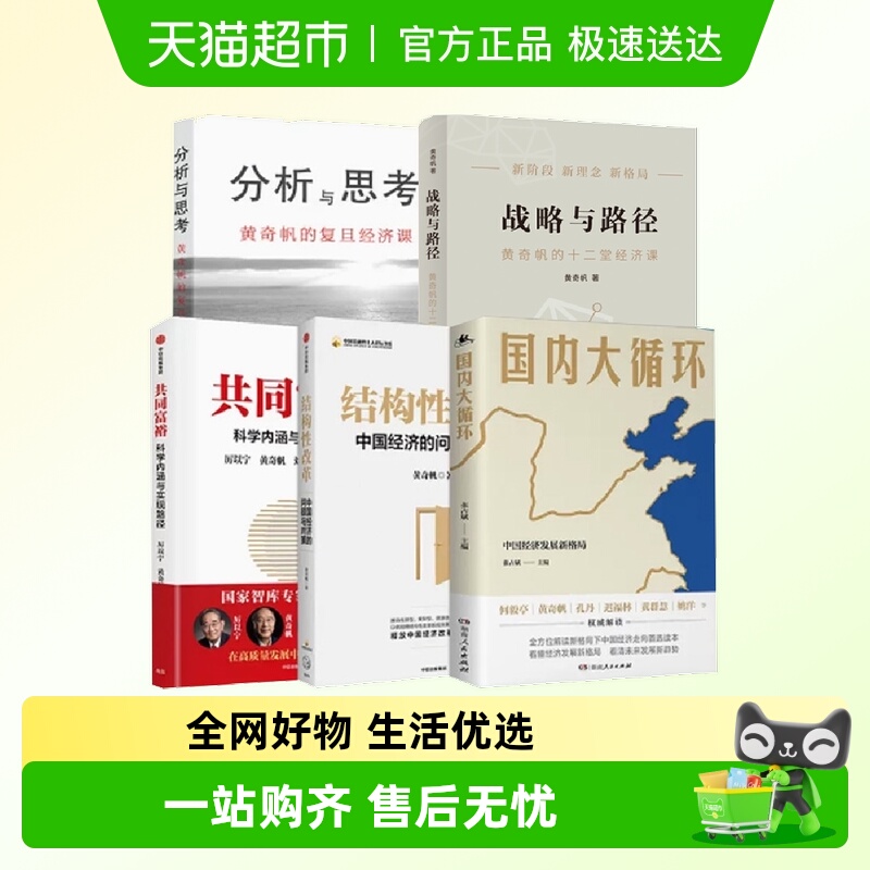 黄奇帆5册分析与思考