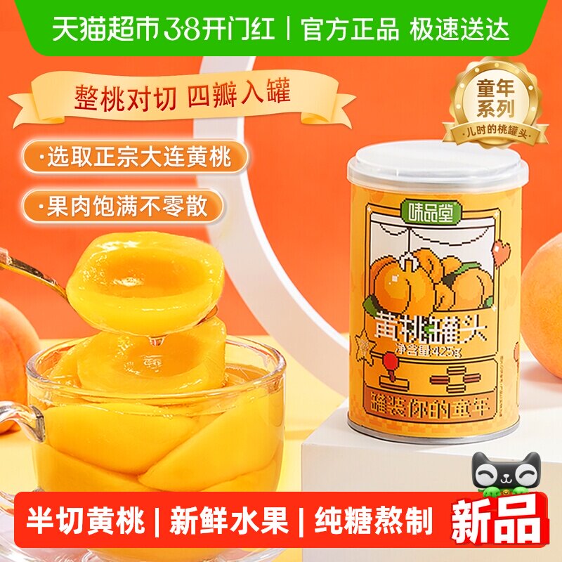味品堂黄桃水果罐头425g罐装新鲜水果捞儿童即食零食休闲小吃怀旧