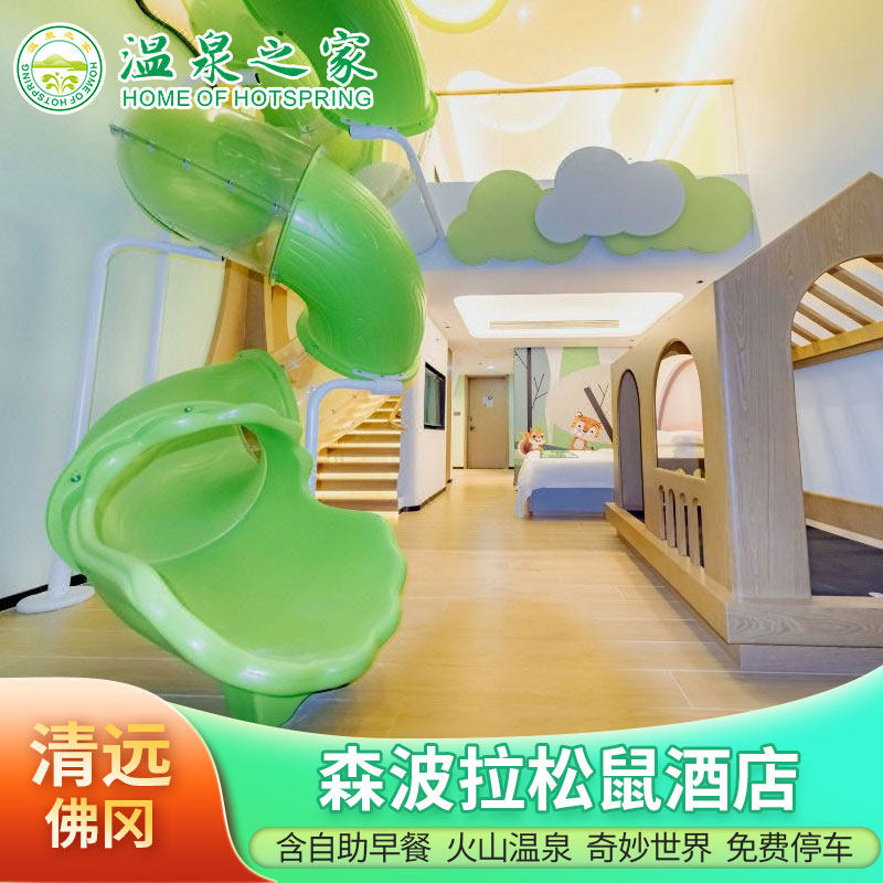【官方授权店】清远佛冈森波拉松鼠酒店1晚奇妙世界+火山温泉+赠游乐点+萌宠乐园,景点门票/演艺演出/周边游,境内酒景套餐,淘宝优惠券,粉丝福利购,淘宝优惠卷