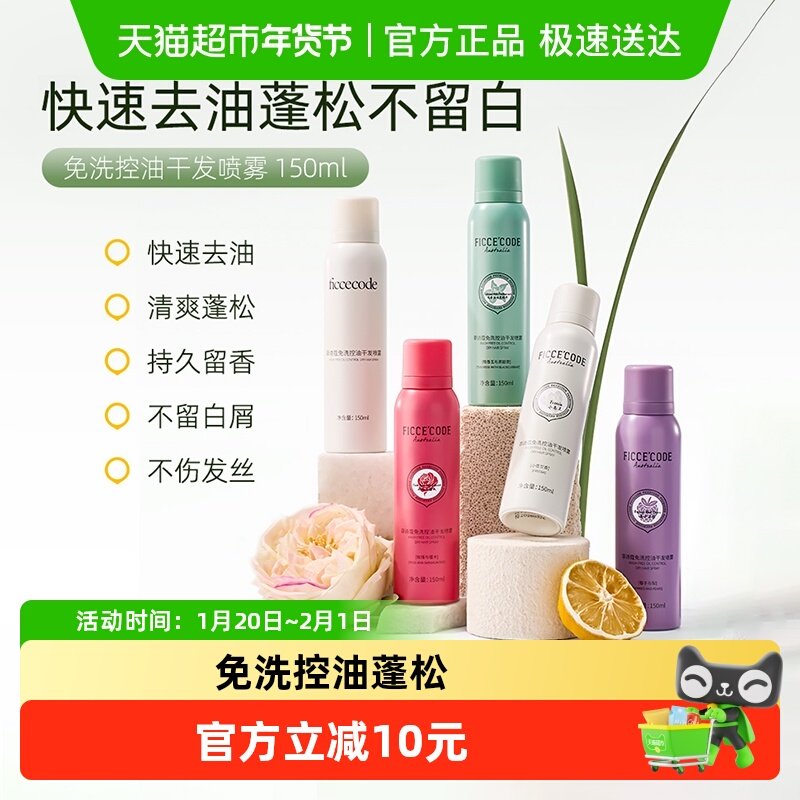 ficcecode菲诗蔻干发喷雾免洗蓬松学生党控油去油神器,美发护发/假发,发膜/蒸汽发膜/焗油膏,淘宝优惠券,粉丝福利购,淘宝优惠卷