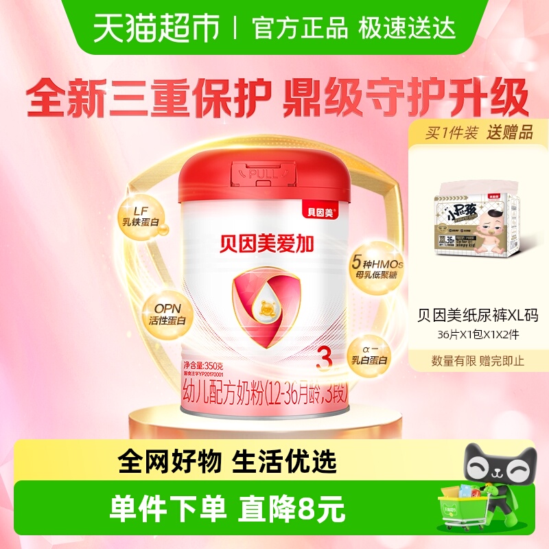 贝因美爱加婴幼儿牛奶粉1-3岁3段350g含OPN活性蛋白益生元DHA奶粉