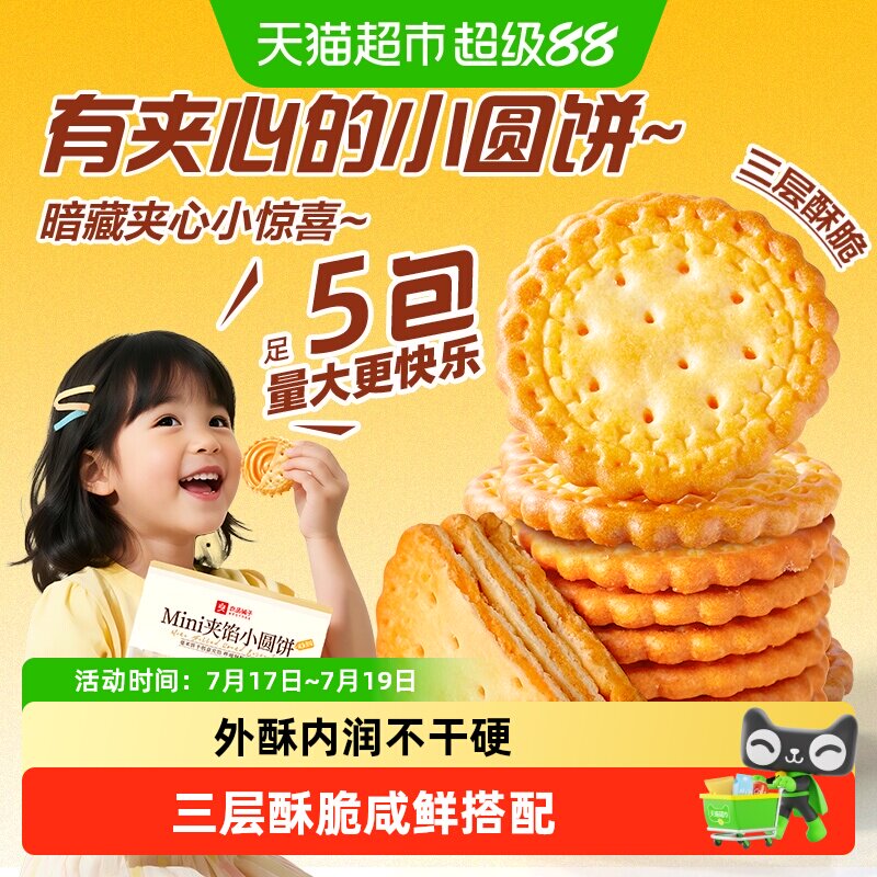 良品铺子Mini夹馅小圆饼休闲零食夹心小饼干小吃解馋下午茶