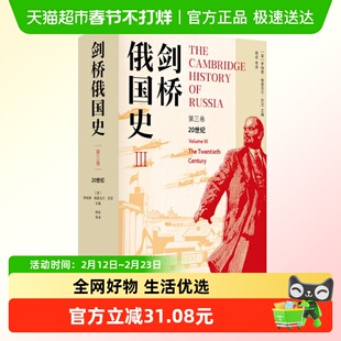 剑桥俄国史第三卷 20世纪 罗纳德 格里戈尔 苏尼 历史知识读物