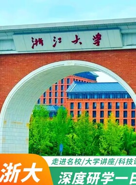 （杭州）浙江大学研学1日营 ---2人起，咨询可拼