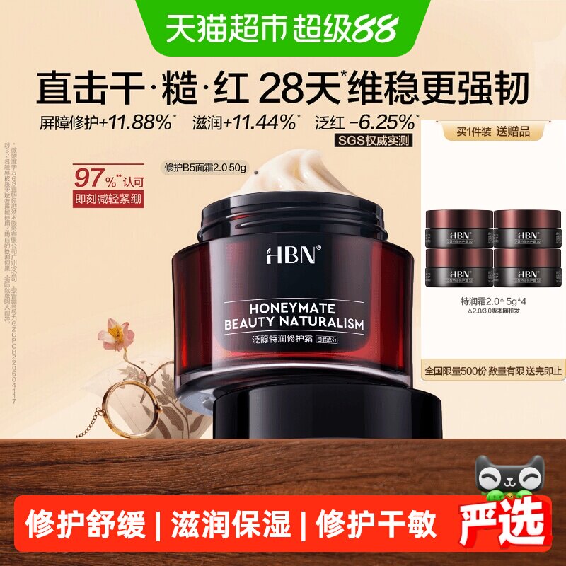 HBN泛醇B5舒缓滋润霜50g图片