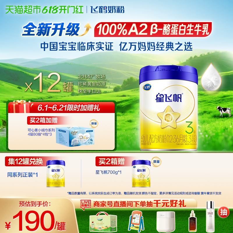 【升级A2奶源】飞鹤星飞帆婴幼儿配方奶粉3段12-36月龄700g*12