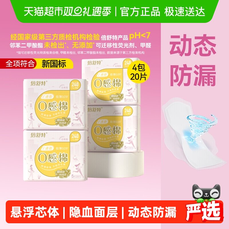 倍舒特日用240mm卫生巾