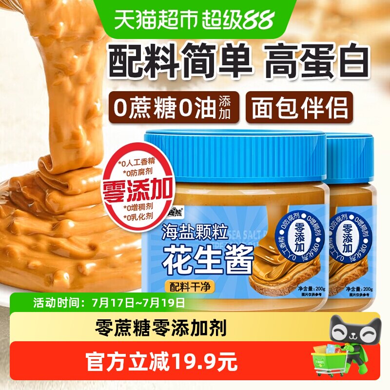 海盐颗粒花生酱200g*2瓶0添加