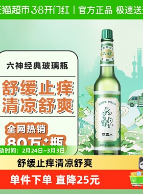 六神经典止痒花露水玻璃瓶上海国货95ml便携小瓶清凉持久留香正品