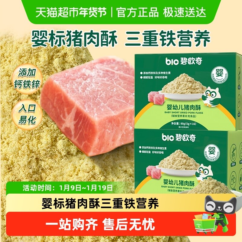 碧欧奇婴幼儿肉松猪肉酥无添加婴标宝宝辅食儿童牛肉酥原味