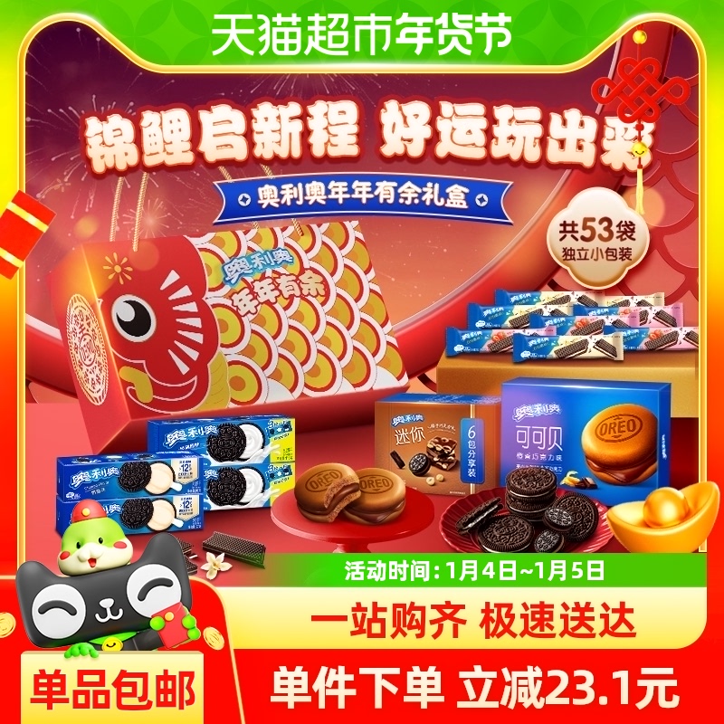奥利奥夹心饼干双心脆年年有余礼盒1006g可DIY创意锦鲤灯笼