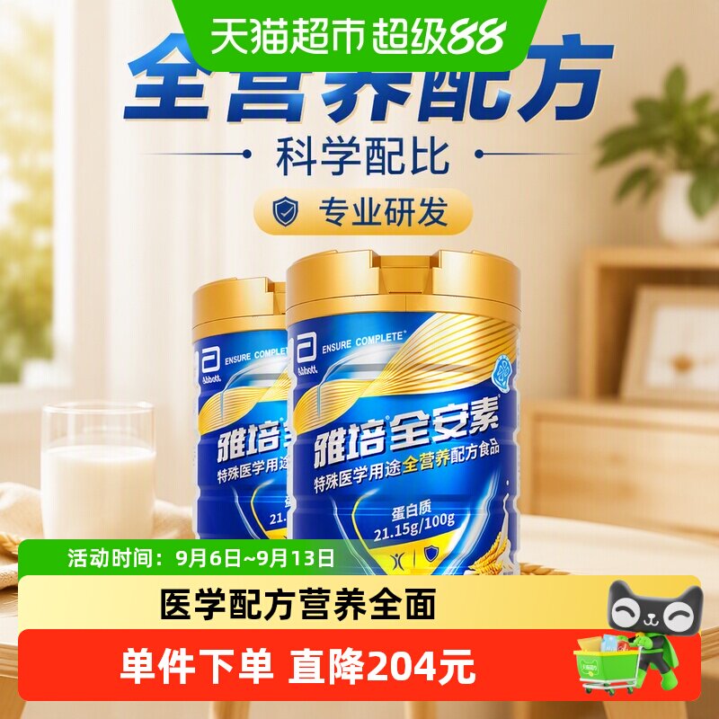 【咨询享礼盒】雅培全安素全营养配方中老年营养奶粉900g*2麦香