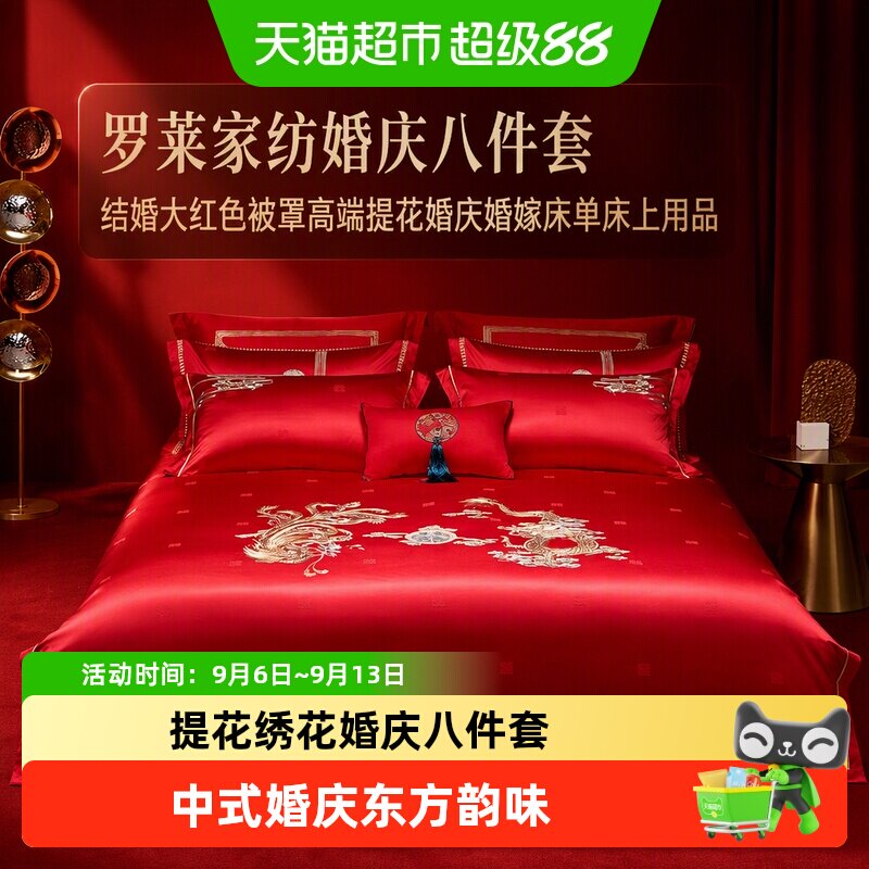 罗莱家纺婚庆八件套结婚大红色被罩高端提花婚庆婚嫁床单床上用品