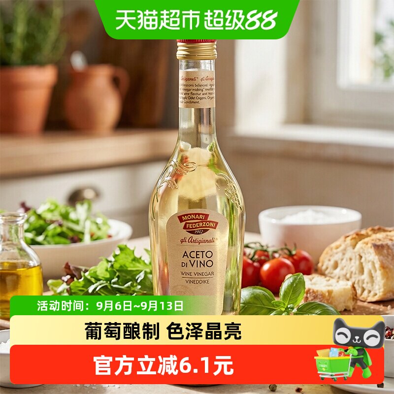 莫奈瑞意大利原装进口白葡萄酒醋500ml沙拉调味凉拌海鲜蘸料酿造