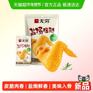 无穷盐焗鸡翅40g 卤味熟食小鸡腿办公室解馋休闲零食网红小吃特产