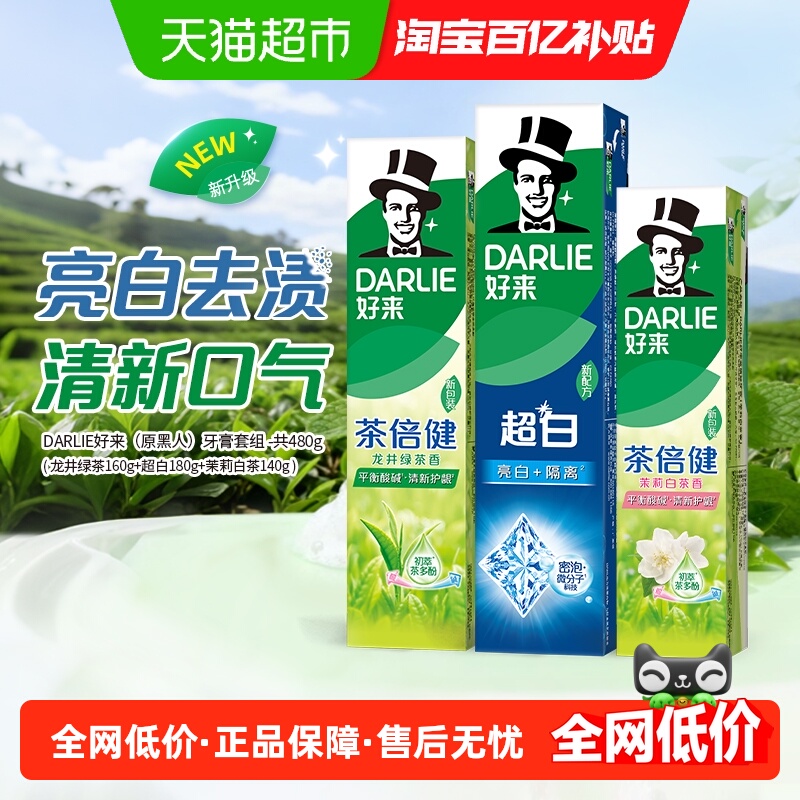 DARLIE好来(原黑人)牙膏超白茶倍健套装480g洁齿清新亮齿