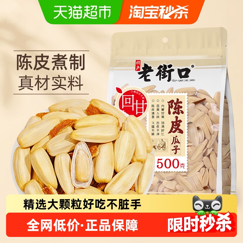 老街口新货陈皮打手瓜子500g