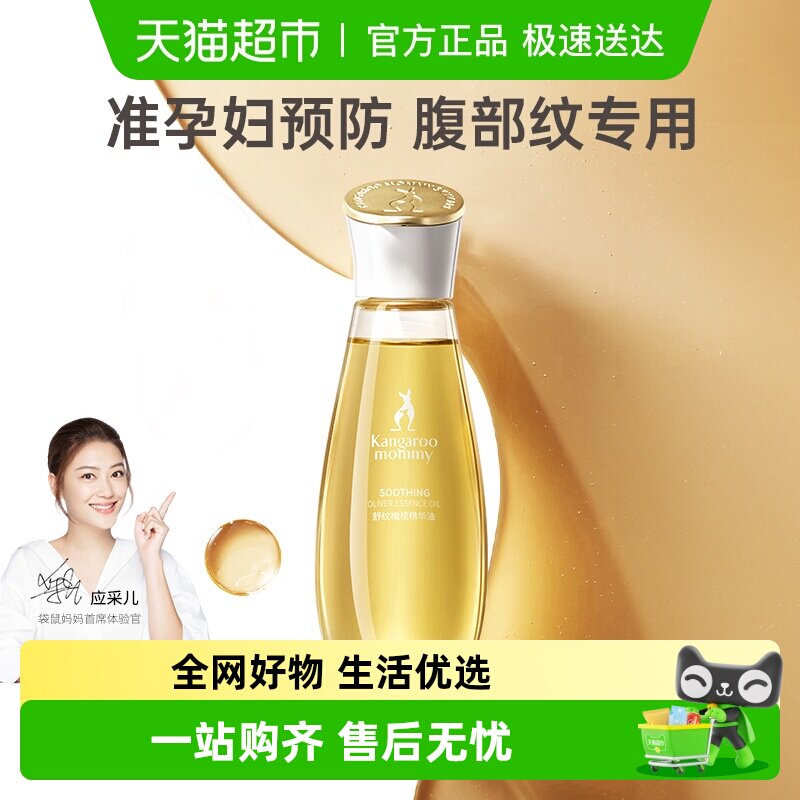 袋鼠妈妈准孕妇舒纹橄榄油淡化预防纹路可用妊娠油舒缓干痒护肤