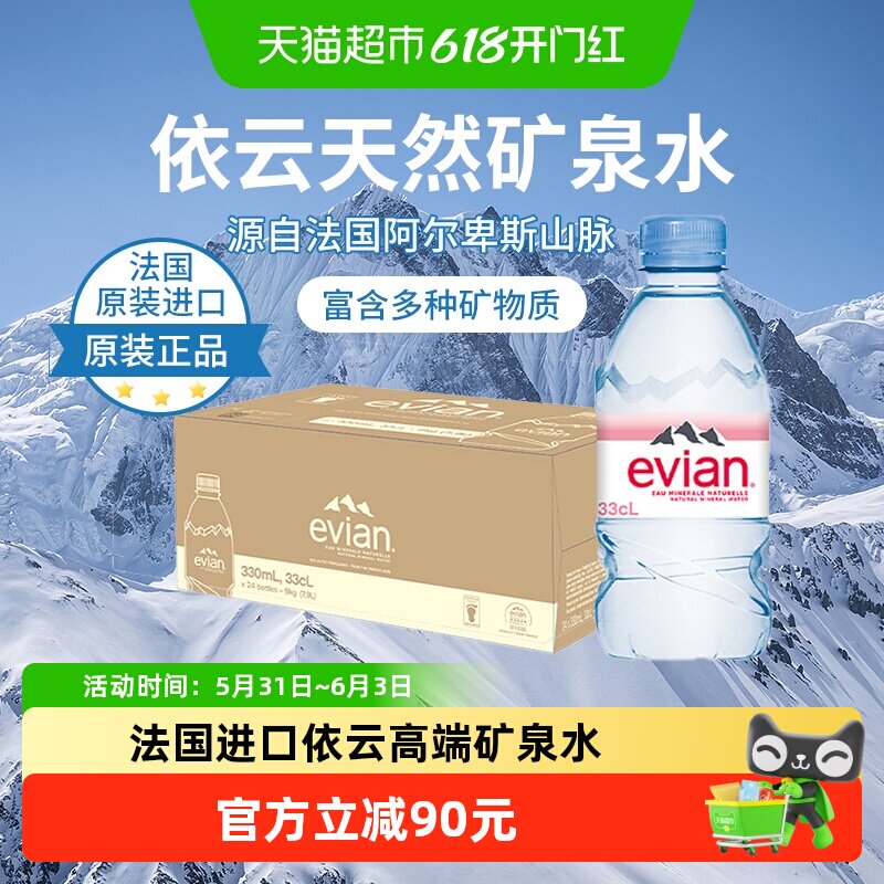 依云冰川过滤矿泉水330ml*24瓶