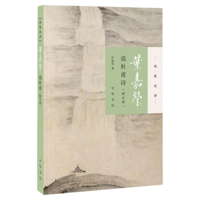 叶嘉莹说杜甫诗:附音频 迦陵说诗系列 中国古典文学古诗词文学 新华书店正版图书籍 中华书局有限公司