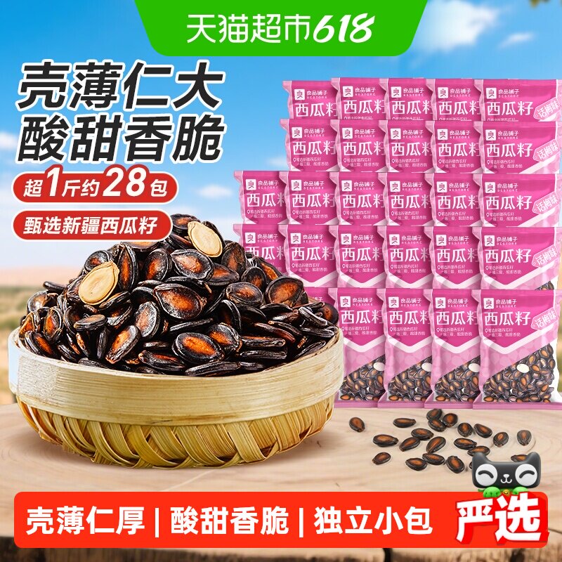 良品铺子话梅味西瓜子炒货瓜籽每日坚果干果休闲零食品独立小袋装