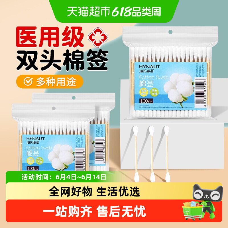 海氏海诺医用双头圆棉签一次性脱脂棉掏耳朵化妆消毒清洁家用