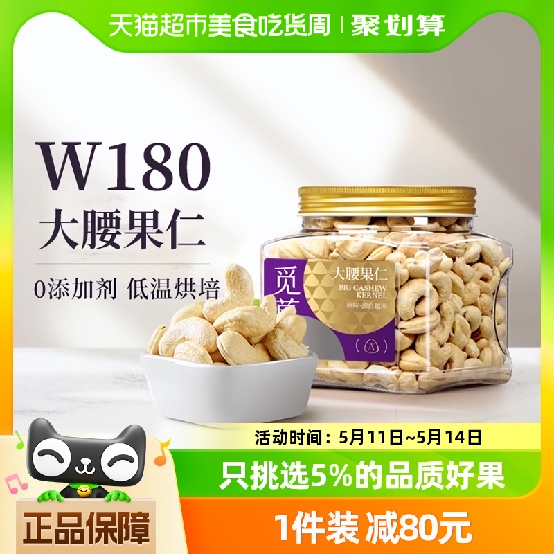 觅菓W180大腰果仁大颗坚果500g