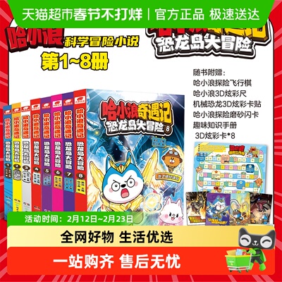 哈小浪奇遇记恐龙岛大冒险全套8