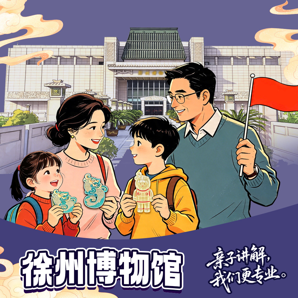 徐州博物馆半日游【子曰旅行+2H精讲】不含门票