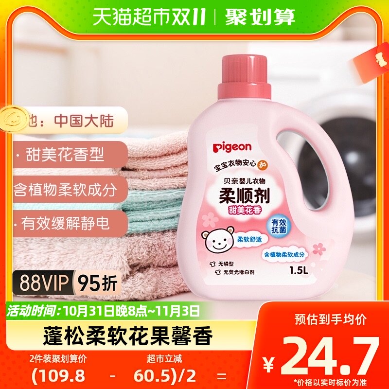 Pigeon贝亲 婴儿洗衣液柔顺剂1.5L*1瓶花香 宝宝衣物护理剂防静电高性价比高么？