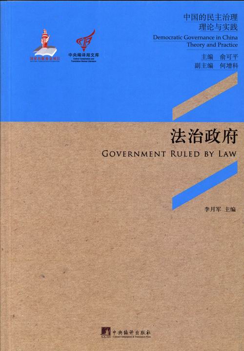 法治政府(中国的民主治理:理论与实践)