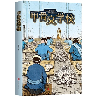 当当网正版童书 甲骨文学校系列全套3册