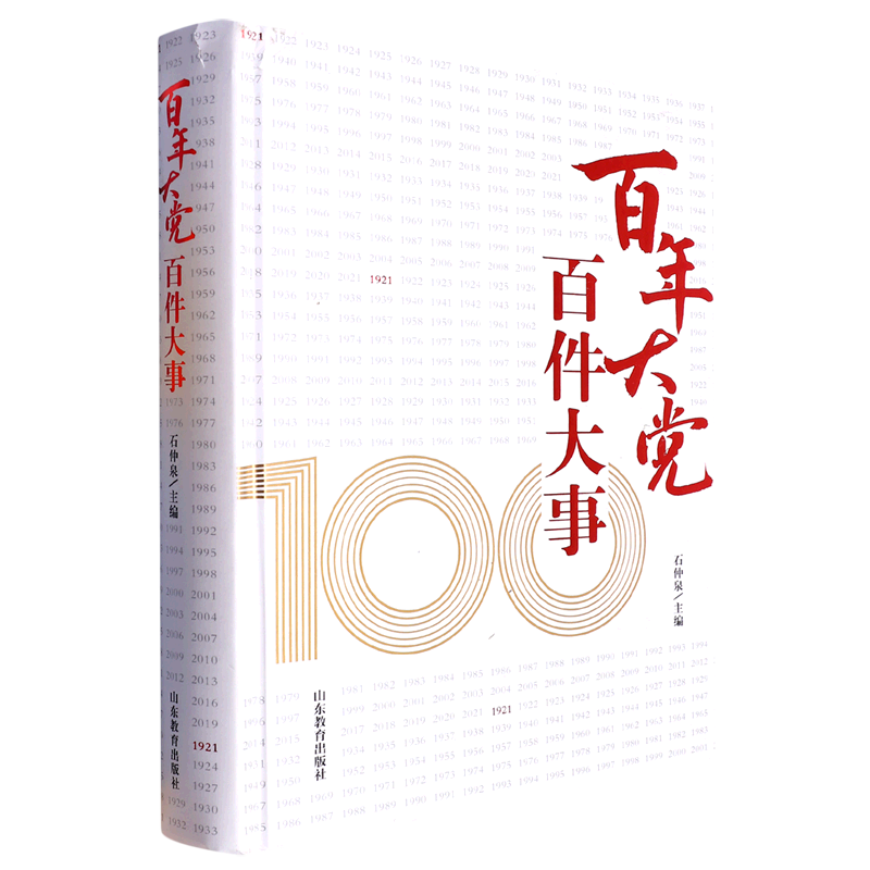 百年 百件大事:1921/2021石仲泉政治书籍