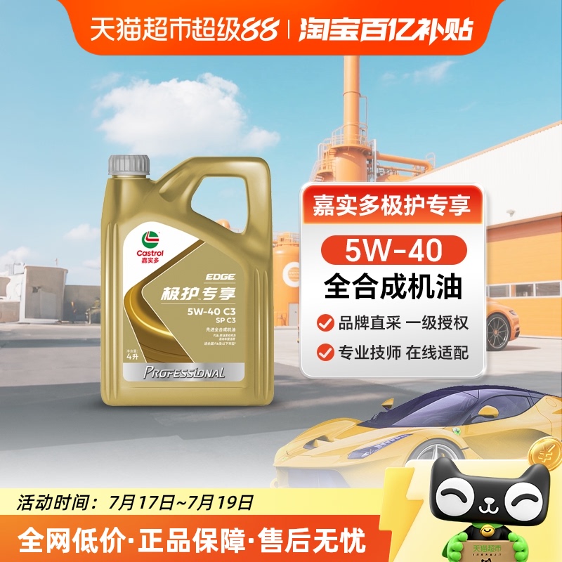 嘉实多全合成汽车发动机机油4L