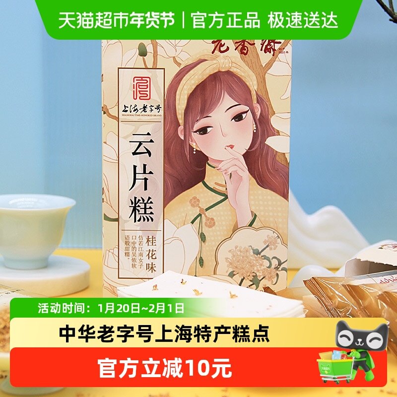 老香斋桂花云片糕上海老字号特产雪片米糕点心老人传统零食,零食/坚果/特产,中式糕点/新中式糕点,淘宝优惠券,粉丝福利购,淘宝优惠卷